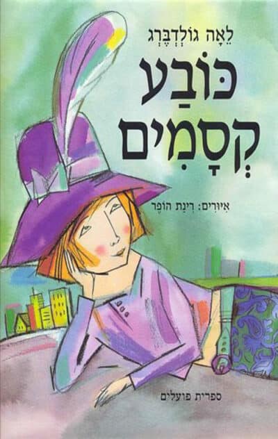 כובע קסמים_לאה גולדברג
