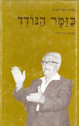 כזמר הנודד - נעימות הרצפלד_אהרן מאירוביץ