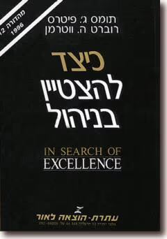 כיצד להצטיין בניהול_תומס ג'. פיטרס ורוברט ווטרמן
