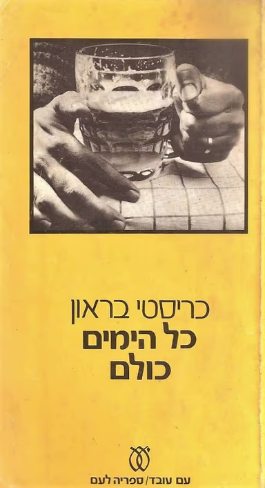 כל הימים כולם (ספריה לעם)_כריסטי בראון