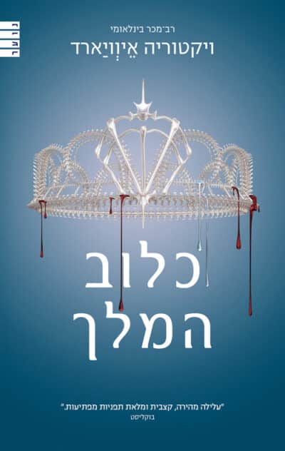 כלוב המלך - מלכה אדומה, ספר 3_ויקטוריה איוויארד