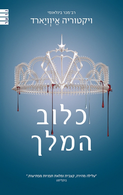 כלוב המלך - מלכה אדומה, ספר 3_ויקטוריה איוויארד