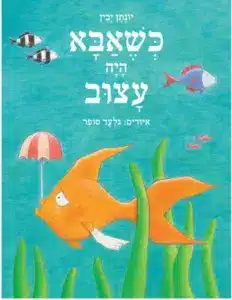 כשאבא היה עצוב_יונתן יבין