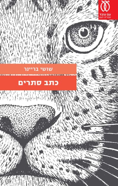 כתב סתרים (ספריה לעם)_שושי בריינר