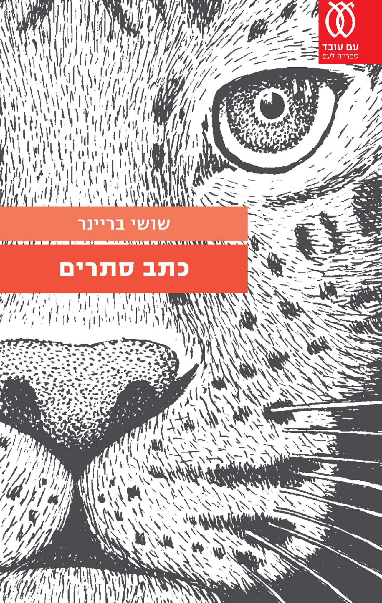 כתב סתרים (ספריה לעם)_שושי בריינר