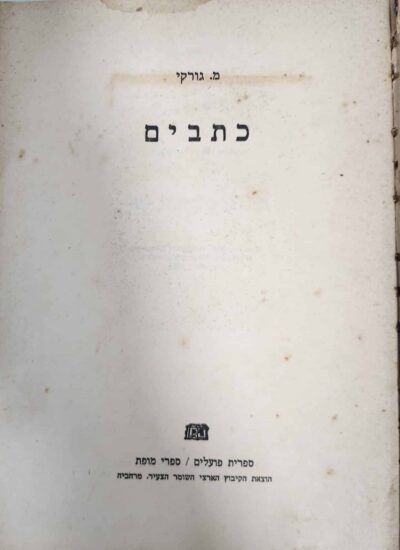כתבים_מקסים גורקי