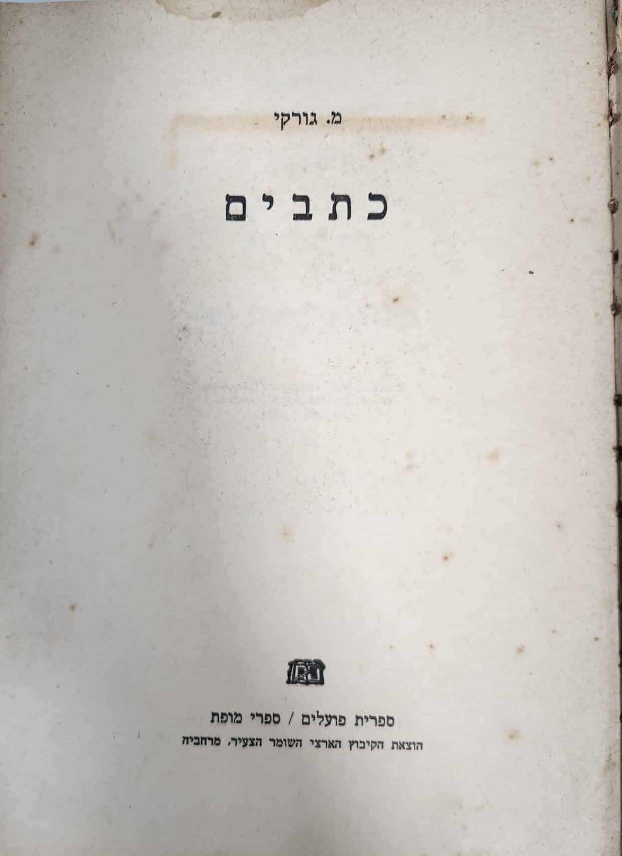כתבים_מקסים גורקי
