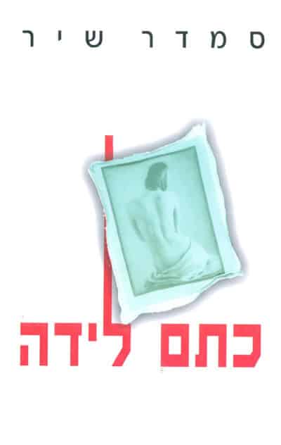 כתם לידה_סמדר שיר