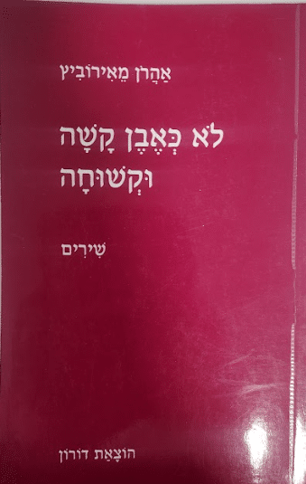 לא כאבן קשה וקשוחה - שירים_אהרון מאירוביץ