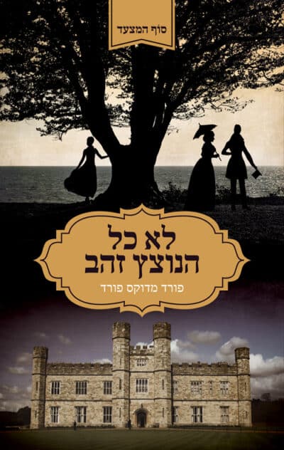 לא כל הנוצץ זהב - סוף המצעד, ספר 1_פורד מדוקס פורד