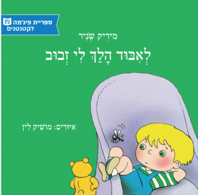 לאיבוד הלך לי זבוב (ספריית פיג'מה)_מיריק שניר