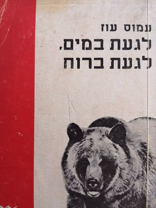 לגעת במים, לגעת ברוח (ספריה לעם)_עמוס עוז