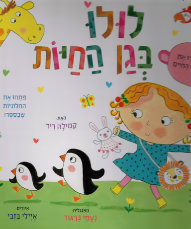 לולו בגן החיות - סדרת לולו_קמילה ריד