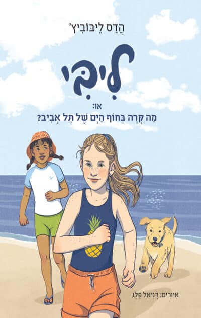 ליבי או מה קרה בחוף הים של תל אביב - ליבי, ספר 2_הדס ליבוביץ'