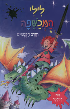 לילי המכשפה וחרב הקסמים_קניסטר