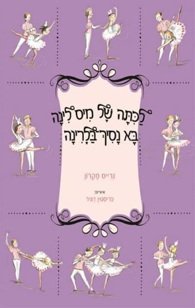 לכתה של מיס לינה בא נסיך בלרינה_גרייס מקרון