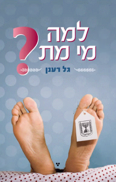 למה מי מת_גל רענן