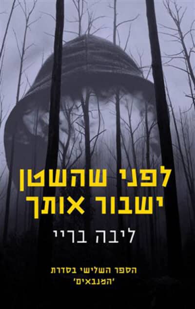 לפני שהשטן ישבור אותך - המנבאים, ספר 3_ליבה בריי