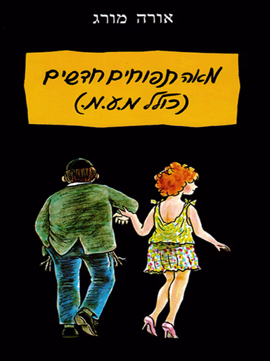 מאה תפוחים חדשים (כולל מ.ע.מ.)_אורה מורג