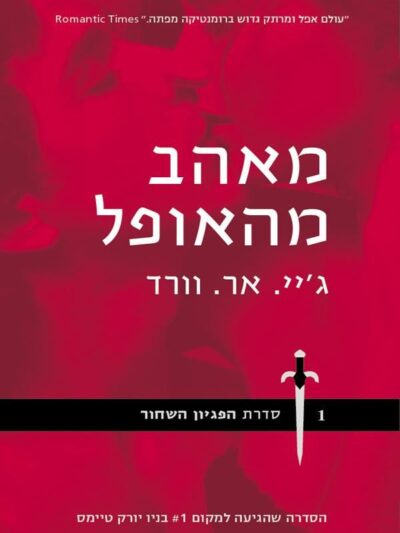 מאהב מהאופל (מהדורת כיס) - הפיגיון השחור, ספר 1_ג'יי. אר. וורד