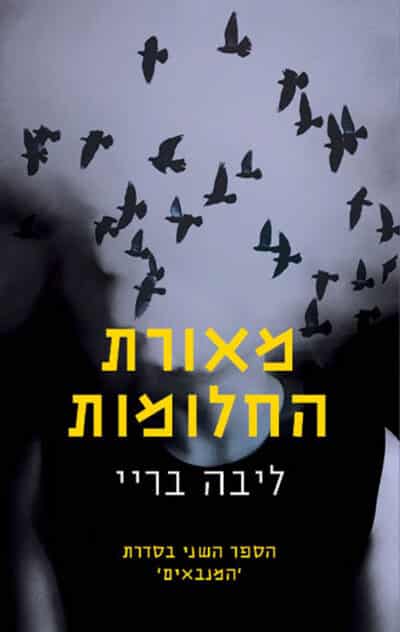 מאורת החלומות - המנבאים, ספר 2_ליבה בריי