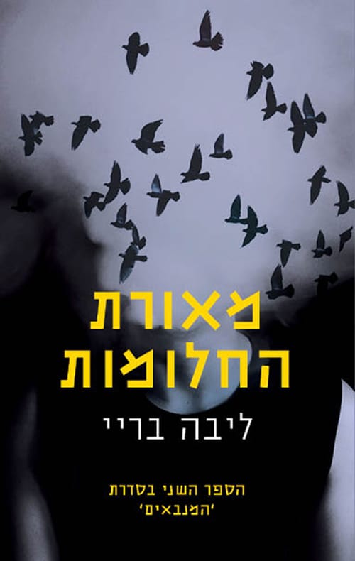 מאורת החלומות - המנבאים, ספר 2_ליבה בריי