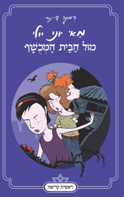 מאי יוני יולי מול הבית המכושף_רימונה די-נור