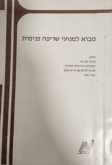 מבוא למנועי שריפה פנימית_פרופ' ערן שר