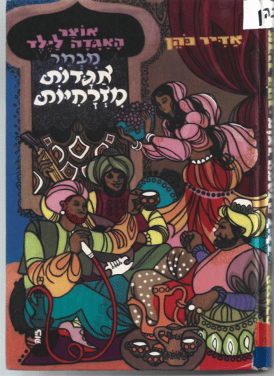 מבחר אגדות מזרחיות - אוצר האגדה לילד_אדיר כהן