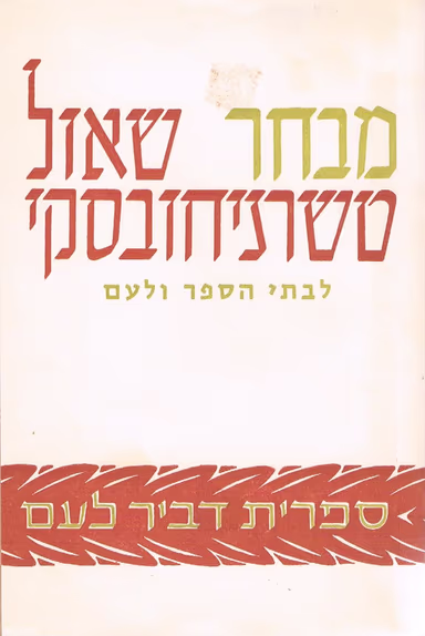 מבחר - שאול טשרניחובסקי_שאול טשרניחובסקי