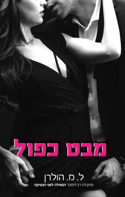 מבט כפול - סדרת דואט ויז'ן, ספר 1_ל. מ. הולרן
