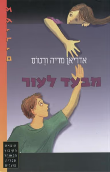 מבעד לעור_אדריאן מריה ורטוס