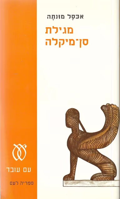 מגילת סן-מיקלה (ספריה לעם)_אכסל מונתה