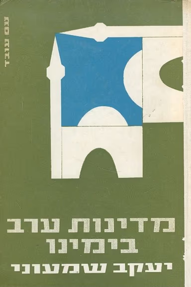 מדינות ערב בימינו_יעקב שמעוני