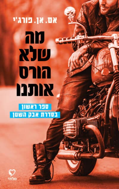מה שלא הורס אותנו - אבק השטן, ספר 1_אם. אן. פורג'י