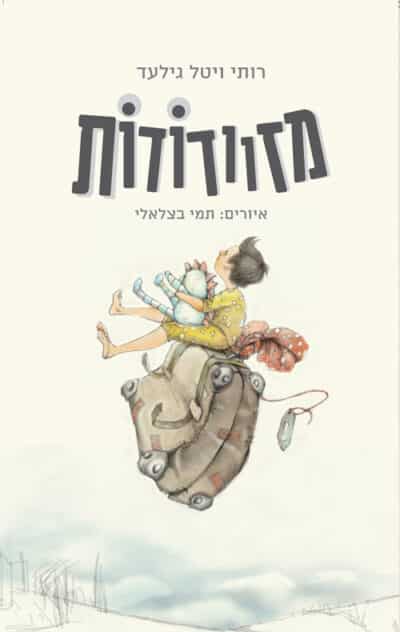 מזוודודות_רותי ויטל גילעד