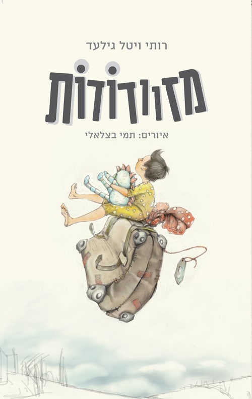 מזוודודות_רותי ויטל גילעד