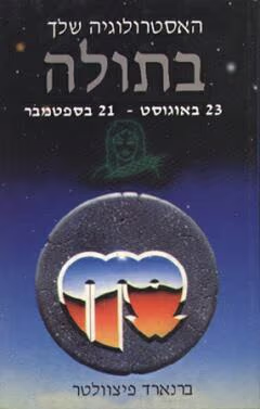 מזל בתולה_ברנארד פיצוולטר