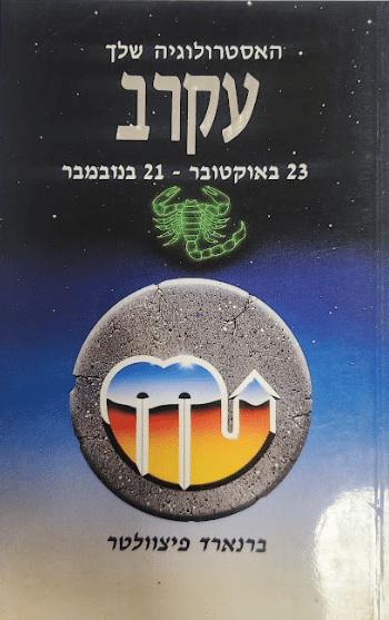 מזל עקרב_ברנארד פיצוולטר
