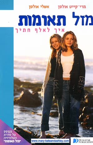 מזל תאומות - איך לאלף חתיך_מרי-קייט ואשלי אולסן