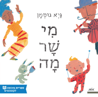מי שר מה (ספריית פיג'מה)_גיא גוטמן