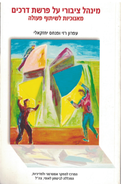 מינהל ציבורי על פרשת דרכים - מאנוכיות לשיתוף פעולה בינאירגוני_ערפון רזי ופנחס יחזקאלי