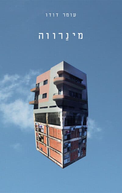 מינרווה_עומר דודו