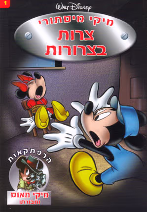 מיקי מיסתורי - צרות בצרורות - מיקי מאוס וחבורתו, ספר 1_וולט דיסני
