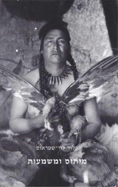 מיתוס ומשמעות_קלוד לוי-שטראוס