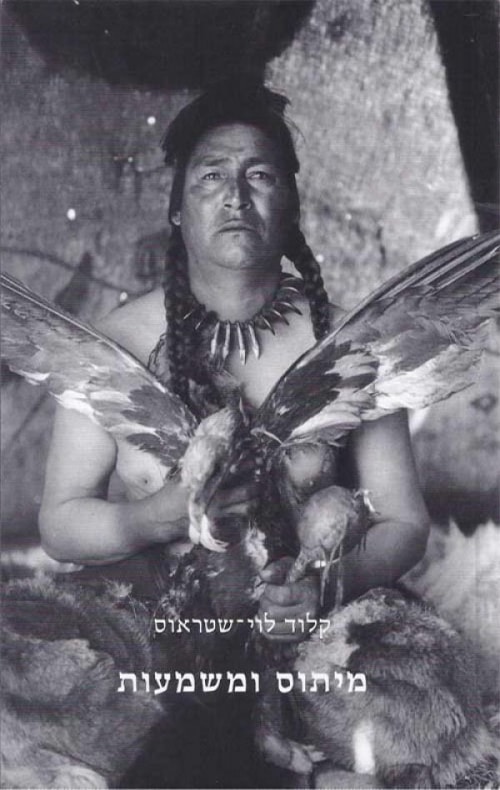מיתוס ומשמעות_קלוד לוי-שטראוס