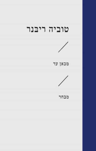 מכאן עד - מבחר_טוביה ריבנר