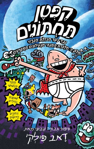 מלכדת המגה-מגעילונים המפרעים - קפטן תחתונים נגד נער הנזלת הנבזי חלק 2, ספר 7_דאב פילקי