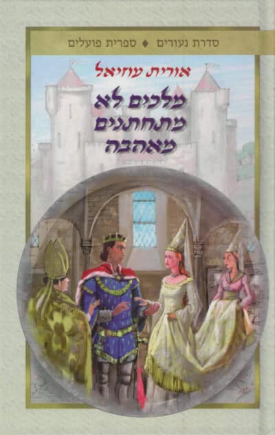 מלכים לא מתחתנים מאהבה_אורית עוזיאל