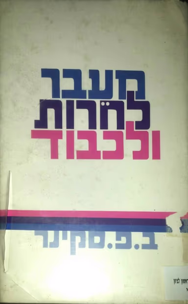 מעבר לחרות ולכבוד_ב. פ. סקינר